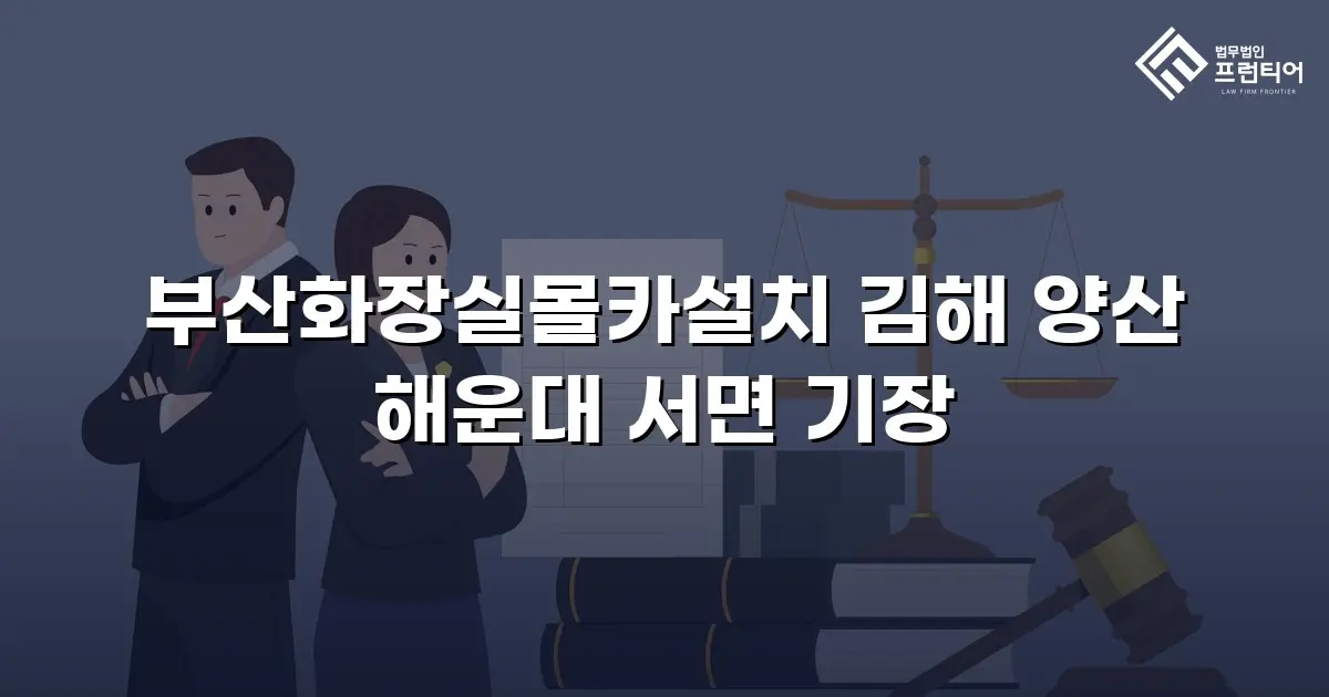 부산화장실몰카설치 김해 양산 해운대 서면 기장