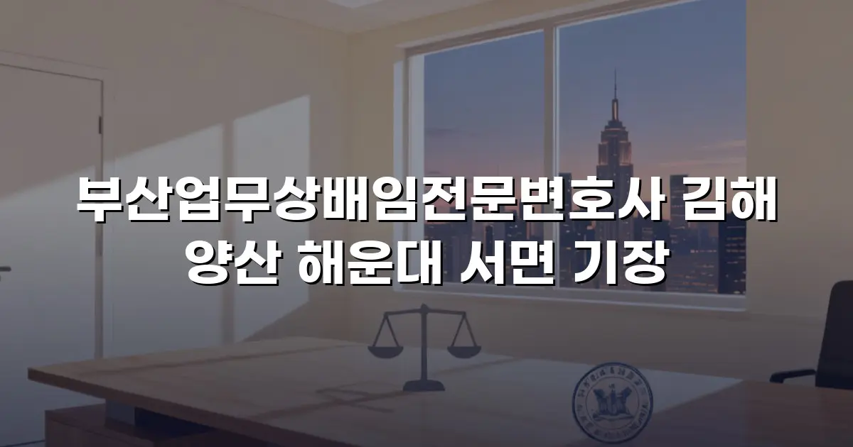 부산업무상배임전문변호사 김해 양산 해운대 서면 기장