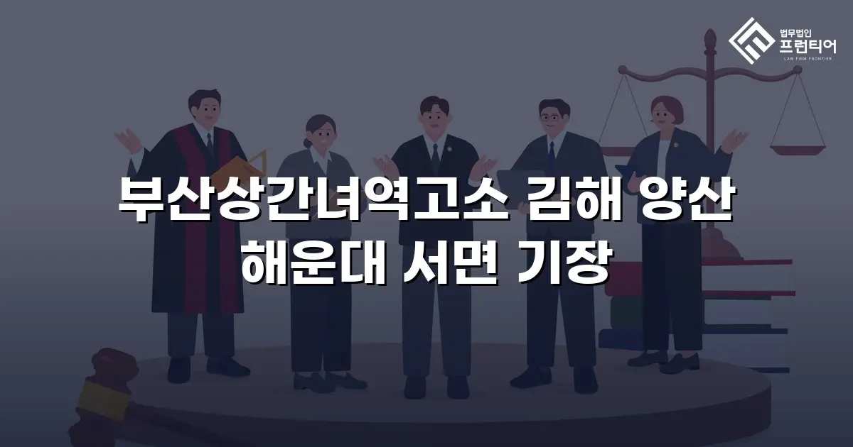 부산상간녀역고소 김해 양산 해운대 서면 기장