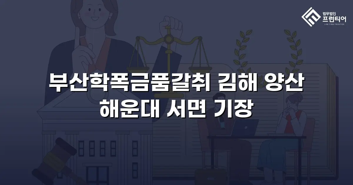 부산학폭금품갈취 김해 양산 해운대 서면 기장