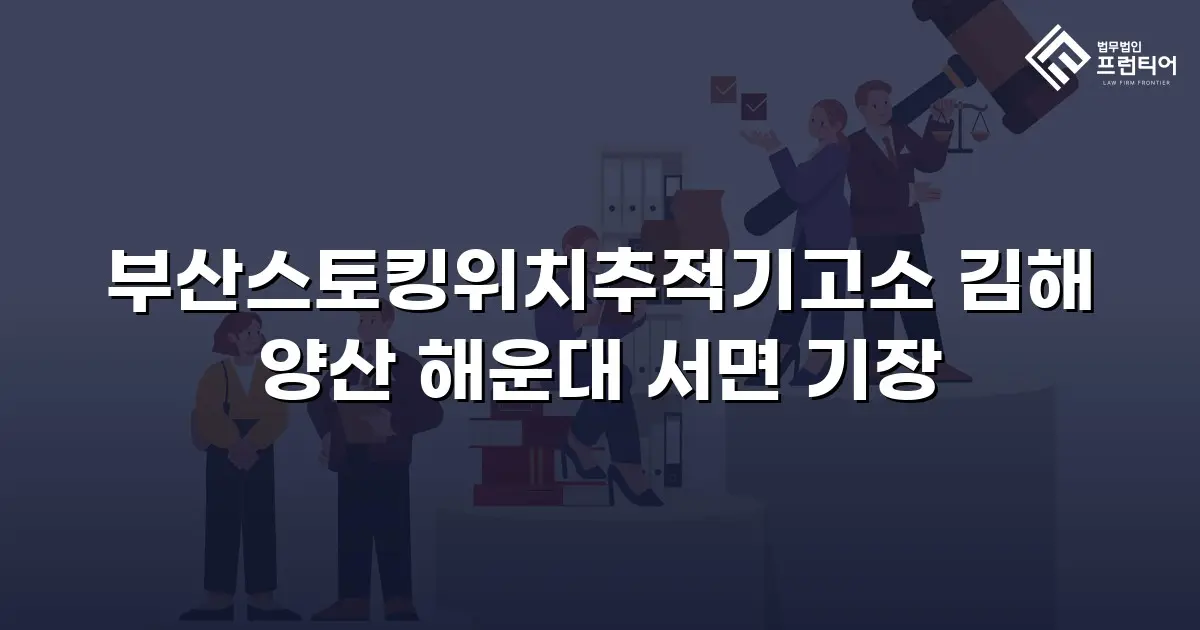 부산스토킹위치추적기고소 김해 양산 해운대 서면 기장