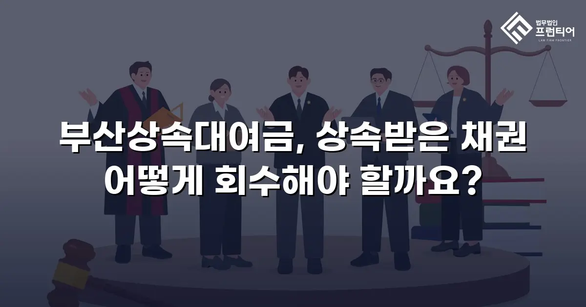 부산상속대여금, 상속받은 채권 어떻게 회수해야 할까요?