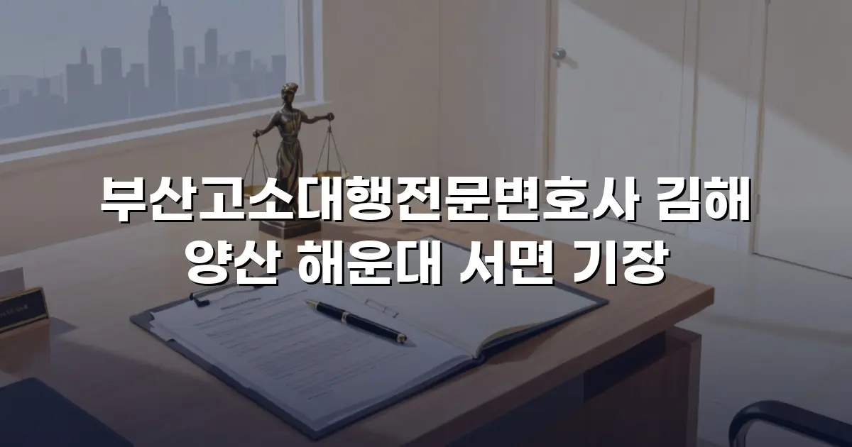 부산고소대행전문변호사 김해 양산 해운대 서면 기장