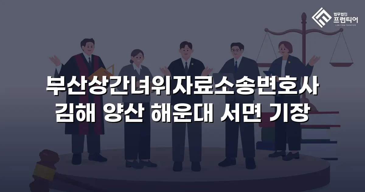부산상간녀위자료소송변호사 김해 양산 해운대 서면 기장