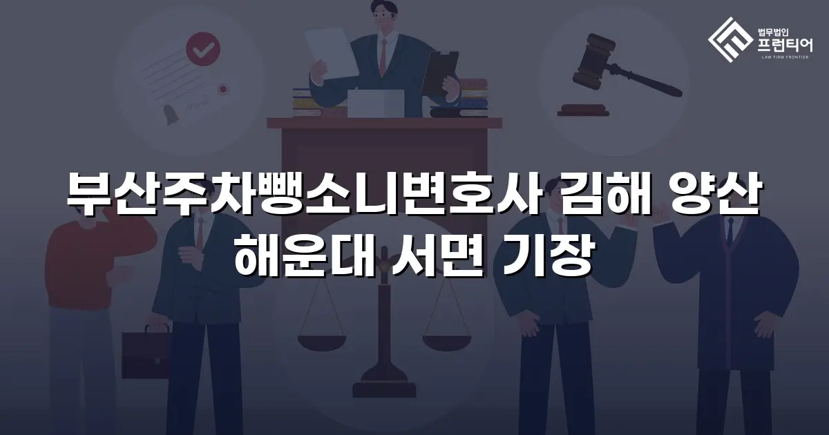 부산주차뺑소니변호사 김해 양산 해운대 서면 기장