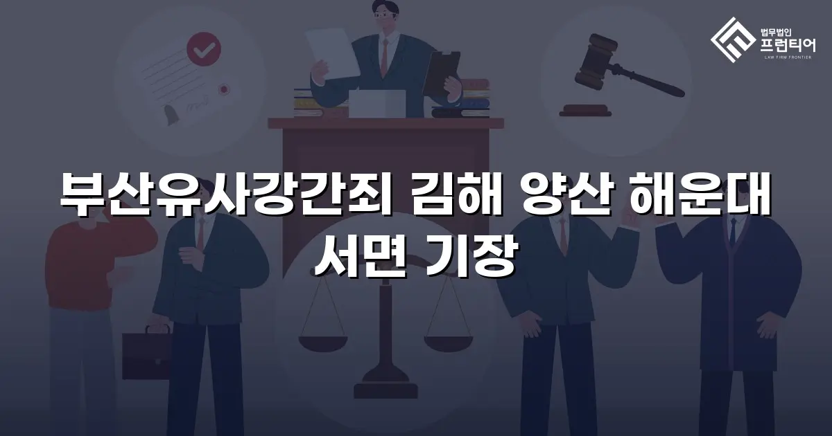 부산유사강간죄 김해 양산 해운대 서면 기장