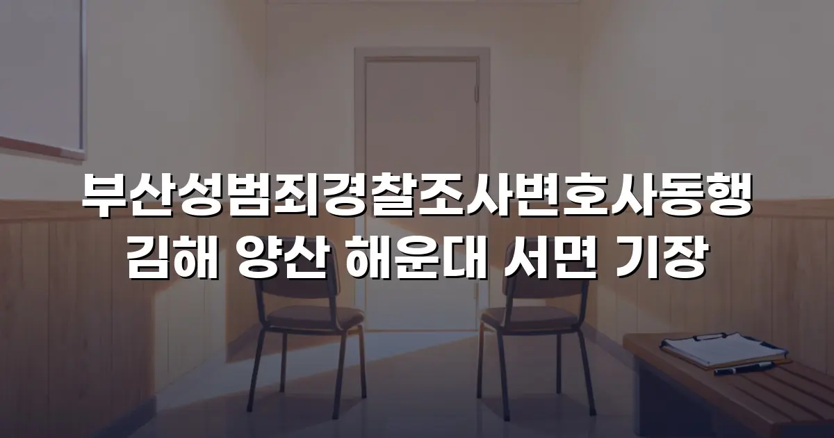 부산성범죄경찰조사변호사동행 김해 양산 해운대 서면 기장