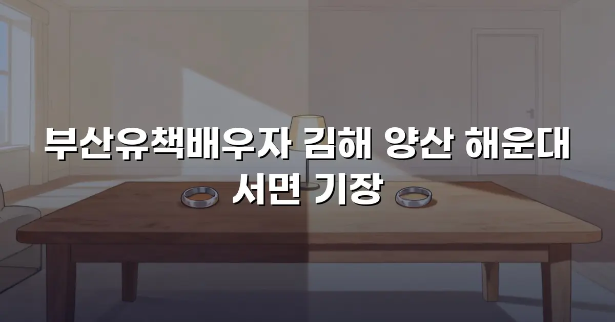 부산유책배우자 김해 양산 해운대 서면 기장