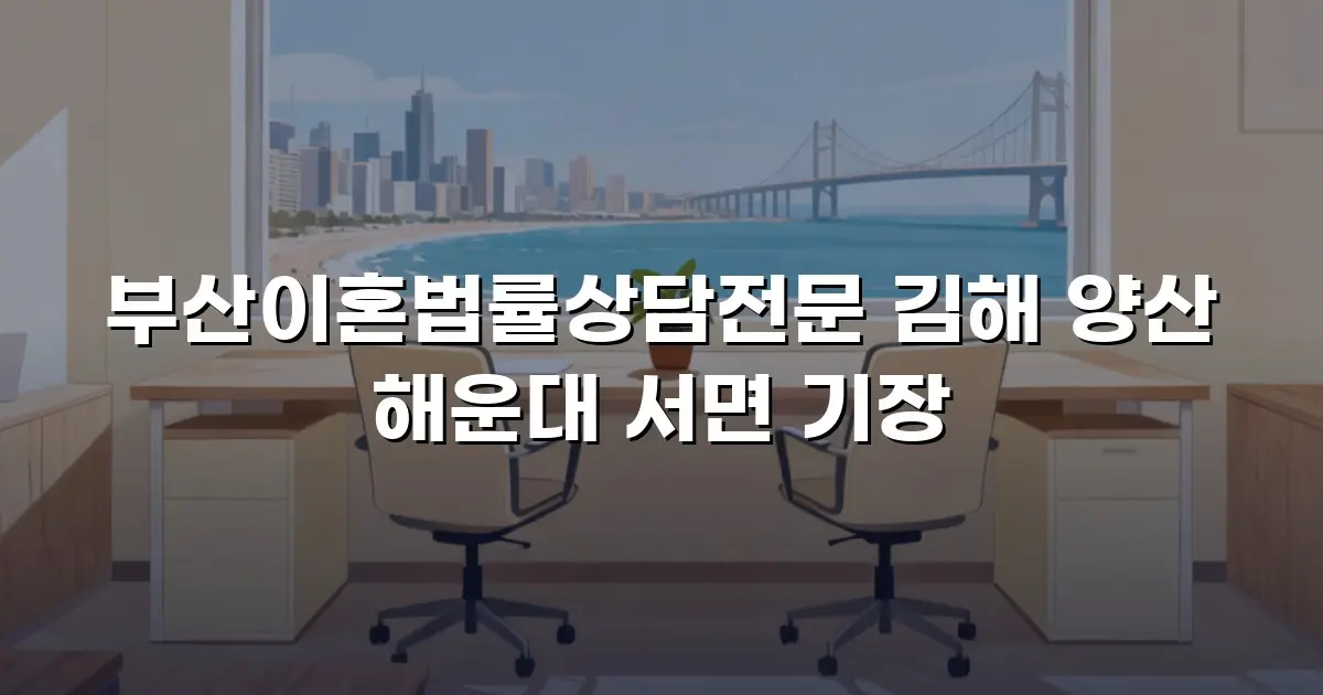 부산이혼법률상담전문 김해 양산 해운대 서면 기장