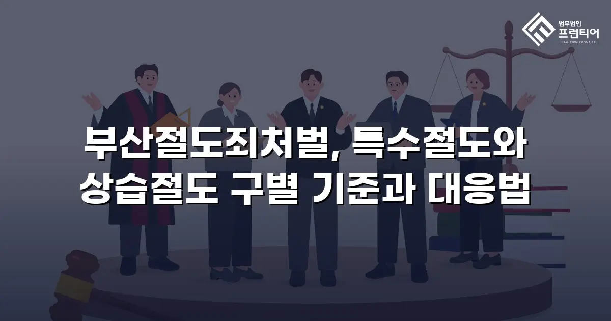 부산절도죄처벌, 특수절도와 상습절도 구별 기준과 대응법
