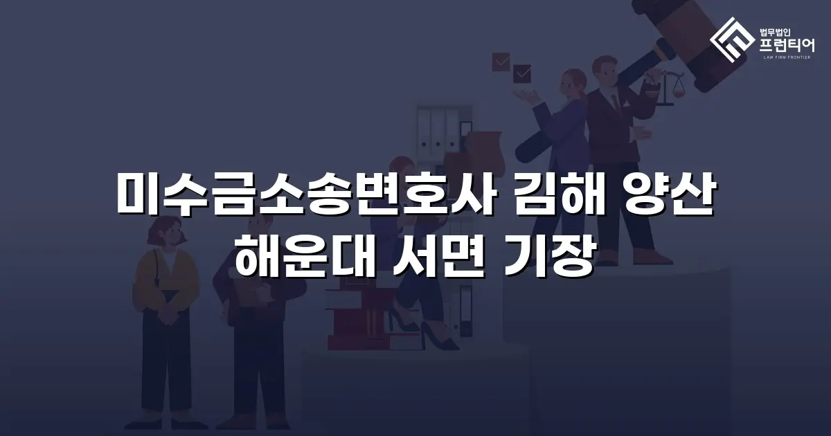 미수금소송변호사 김해 양산 해운대 서면 기장