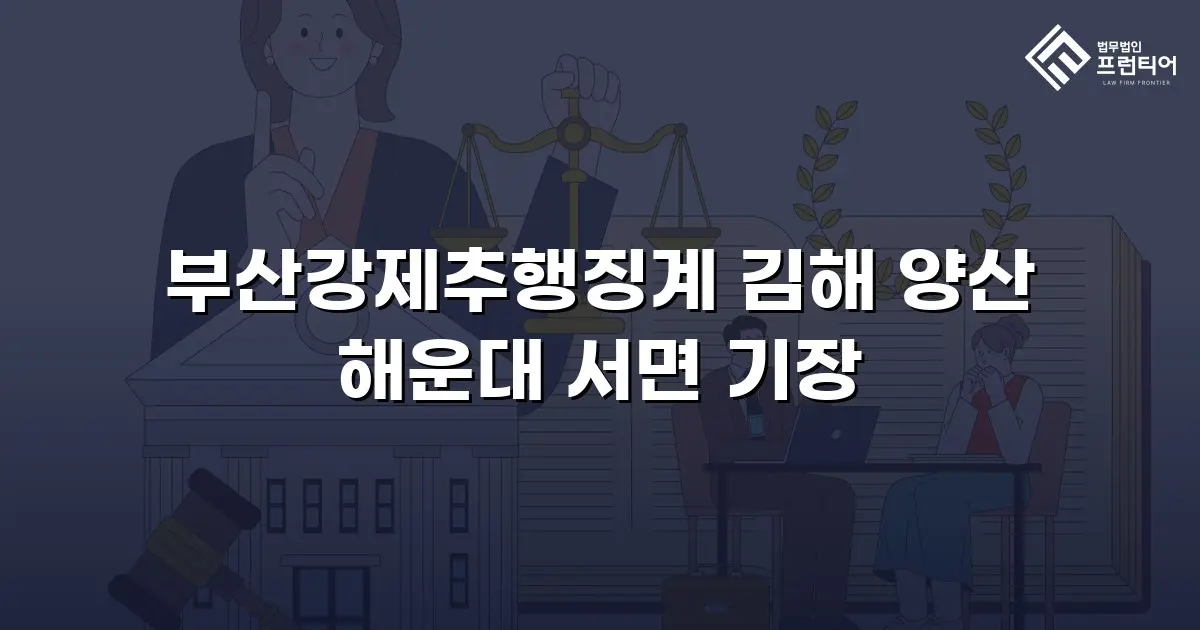 부산강제추행징계 김해 양산 해운대 서면 기장