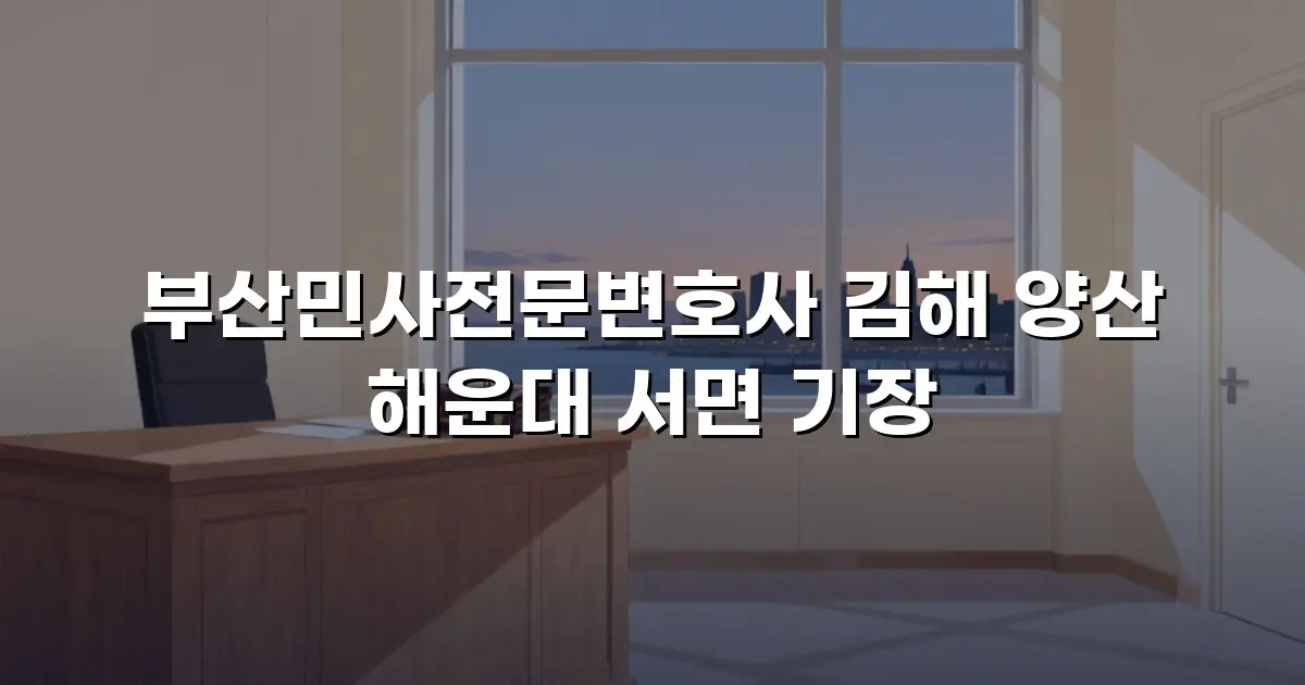 부산민사전문변호사 김해 양산 해운대 서면 기장