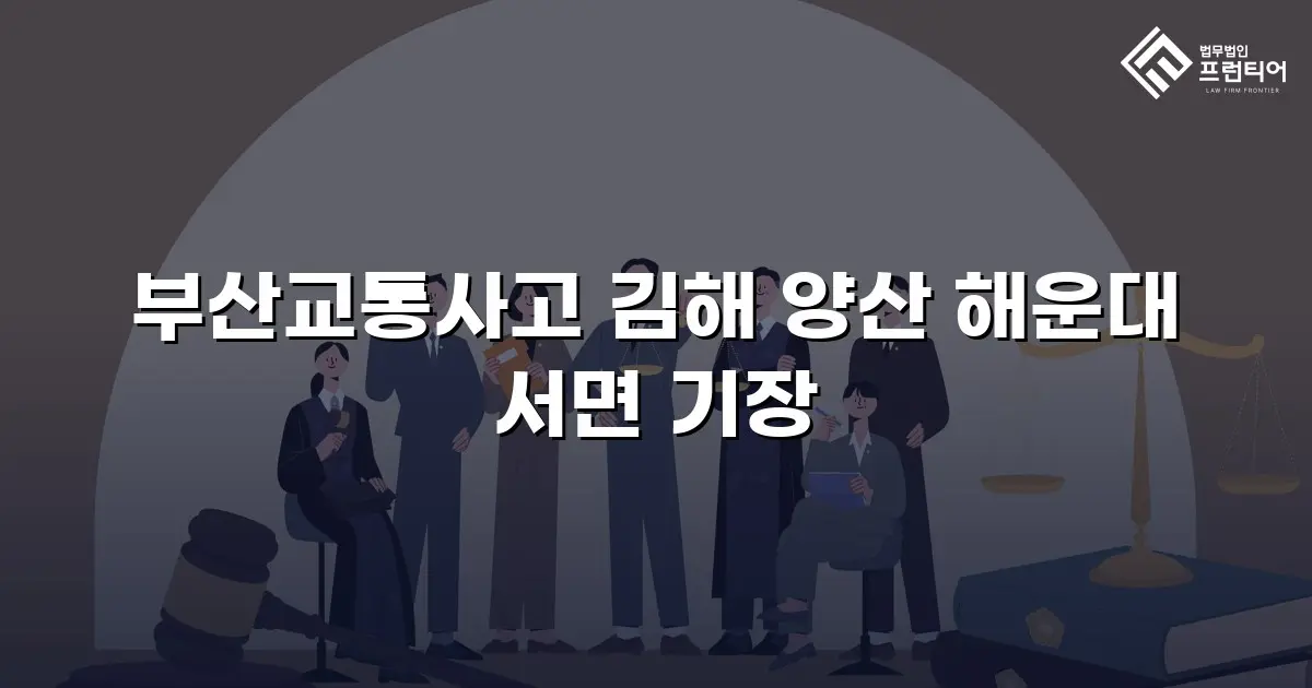 부산교통사고 김해 양산 해운대 서면 기장