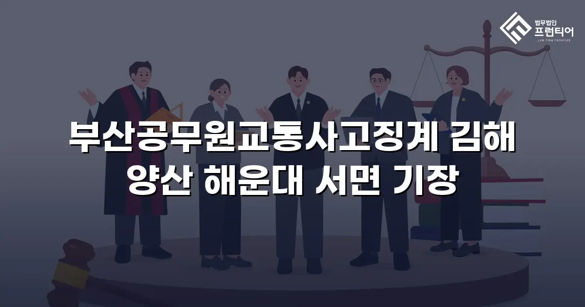 부산공무원교통사고징계 김해 양산 해운대 서면 기장