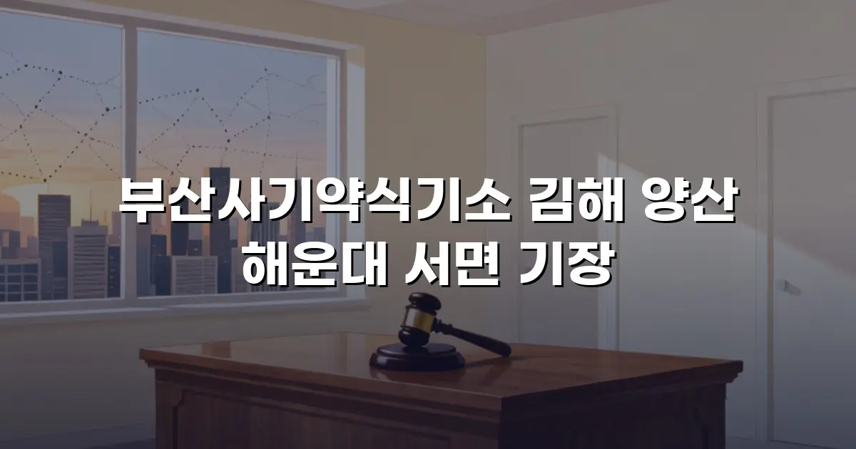부산사기약식기소 김해 양산 해운대 서면 기장