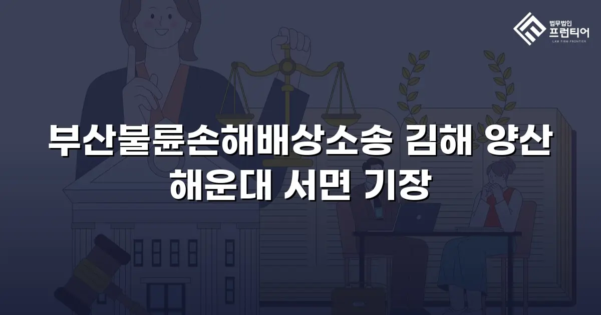 부산불륜손해배상소송 김해 양산 해운대 서면 기장