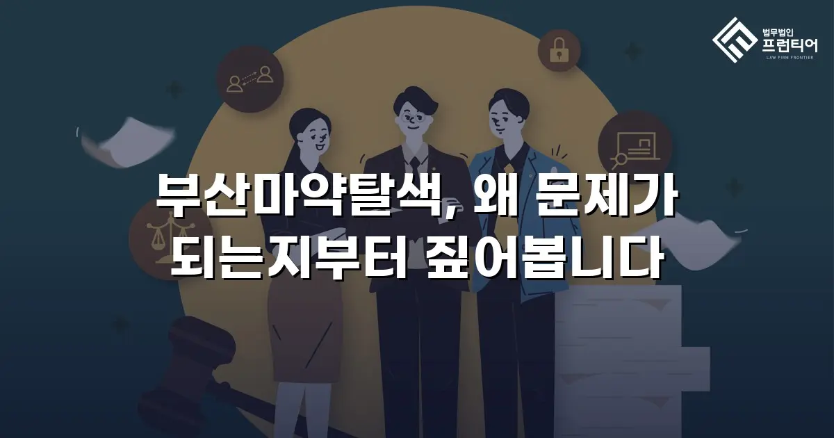 부산마약탈색, 왜 문제가 되는지부터 짚어봅니다