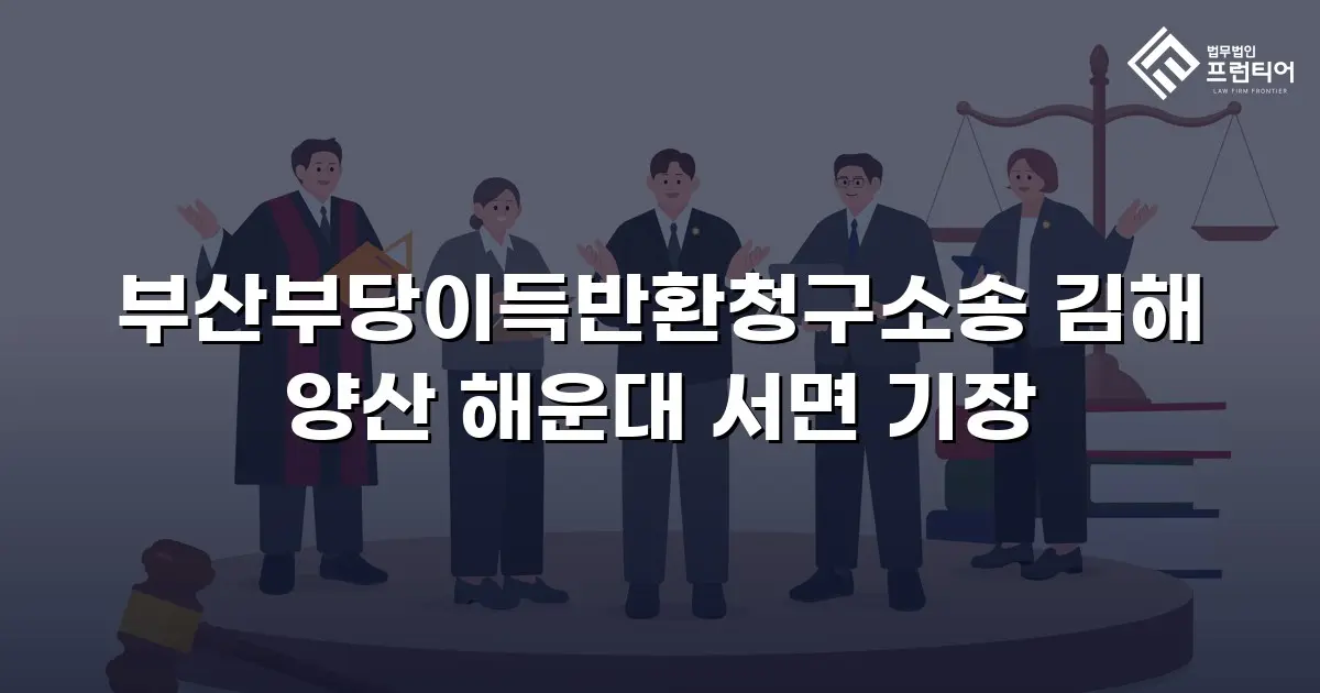 부산부당이득반환청구소송 김해 양산 해운대 서면 기장