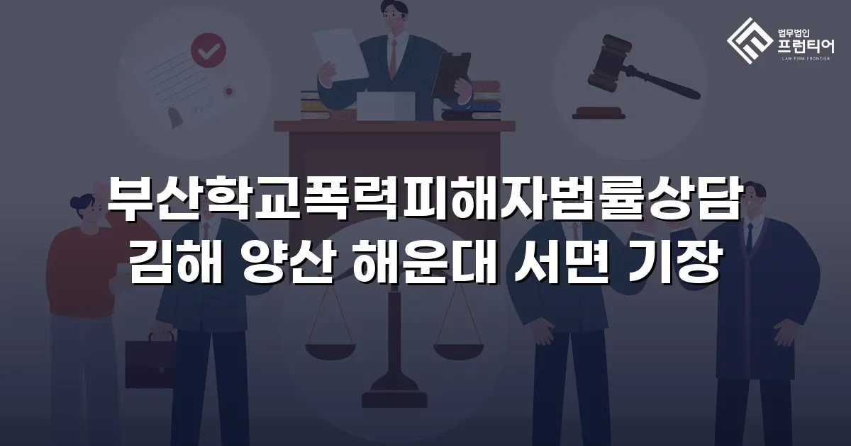 부산학교폭력피해자법률상담 김해 양산 해운대 서면 기장