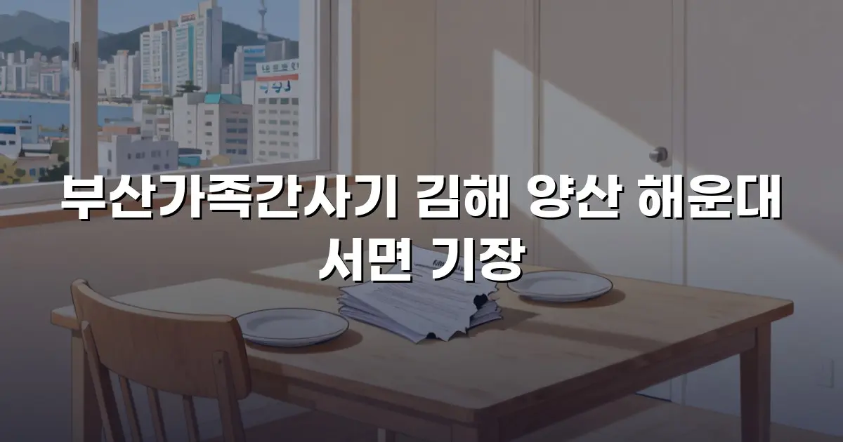 부산가족간사기 김해 양산 해운대 서면 기장