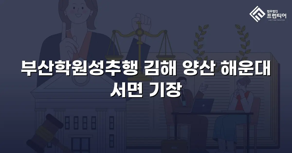부산학원성추행 김해 양산 해운대 서면 기장
