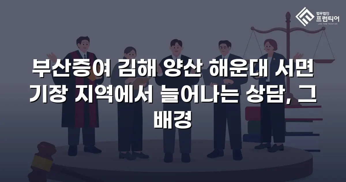 부산증여 김해 양산 해운대 서면 기장 지역에서 늘어나는 상담, 그 배경