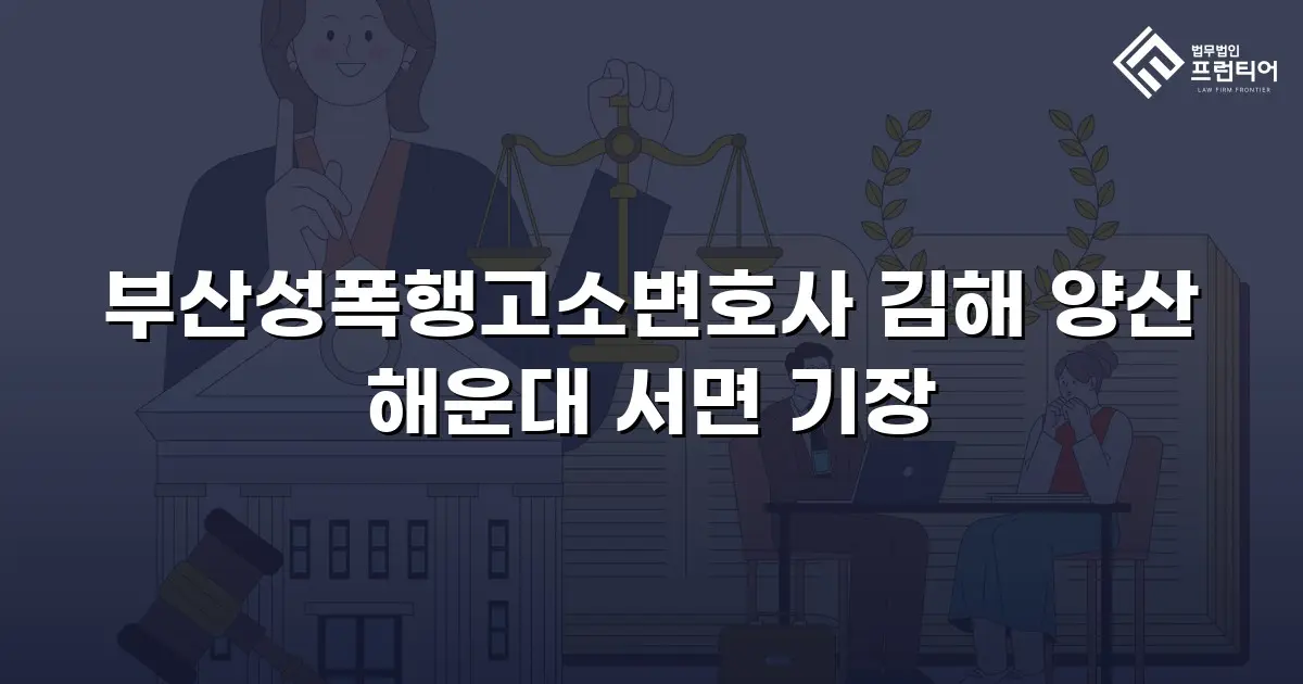 부산성폭행고소변호사 김해 양산 해운대 서면 기장