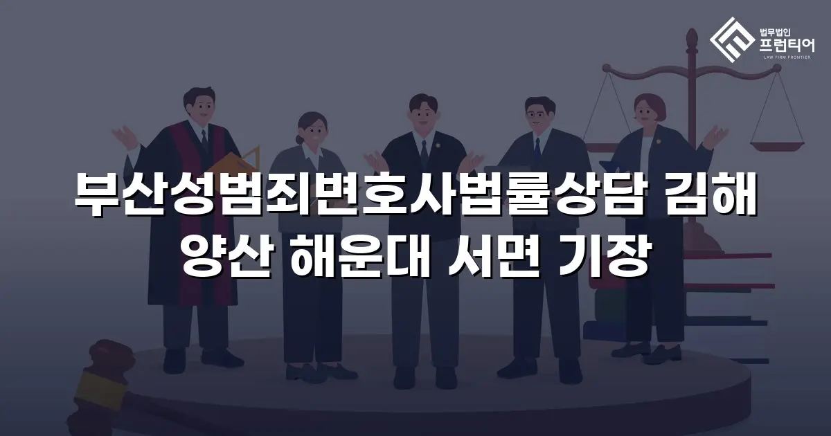 부산성범죄변호사법률상담 김해 양산 해운대 서면 기장