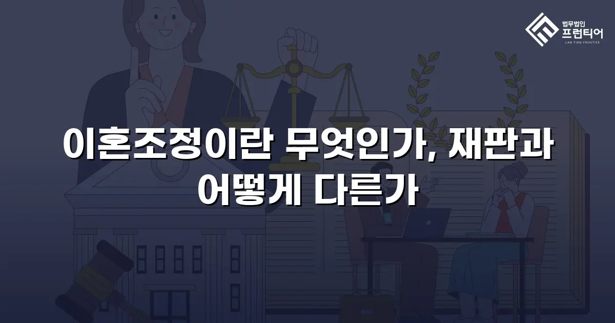 이혼조정이란 무엇인가, 재판과 어떻게 다른가