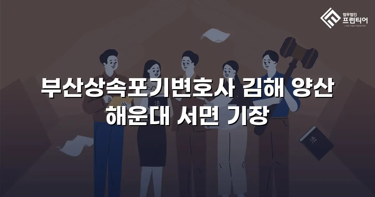 부산상속포기변호사 김해 양산 해운대 서면 기장