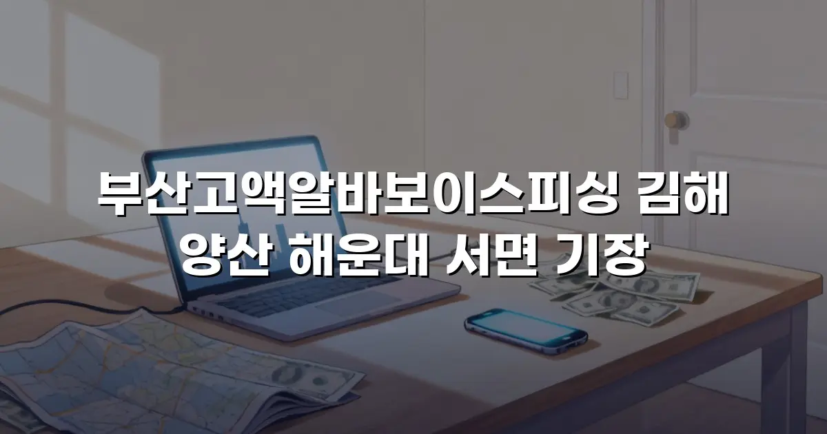 부산고액알바보이스피싱 김해 양산 해운대 서면 기장