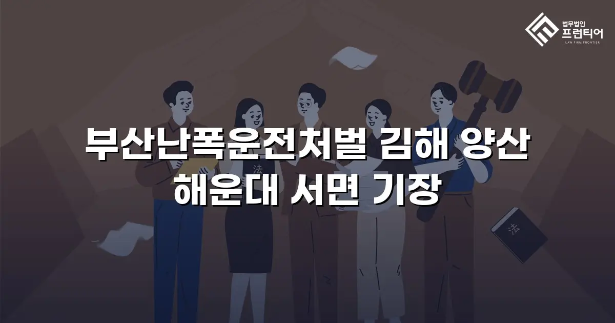부산난폭운전처벌 김해 양산 해운대 서면 기장