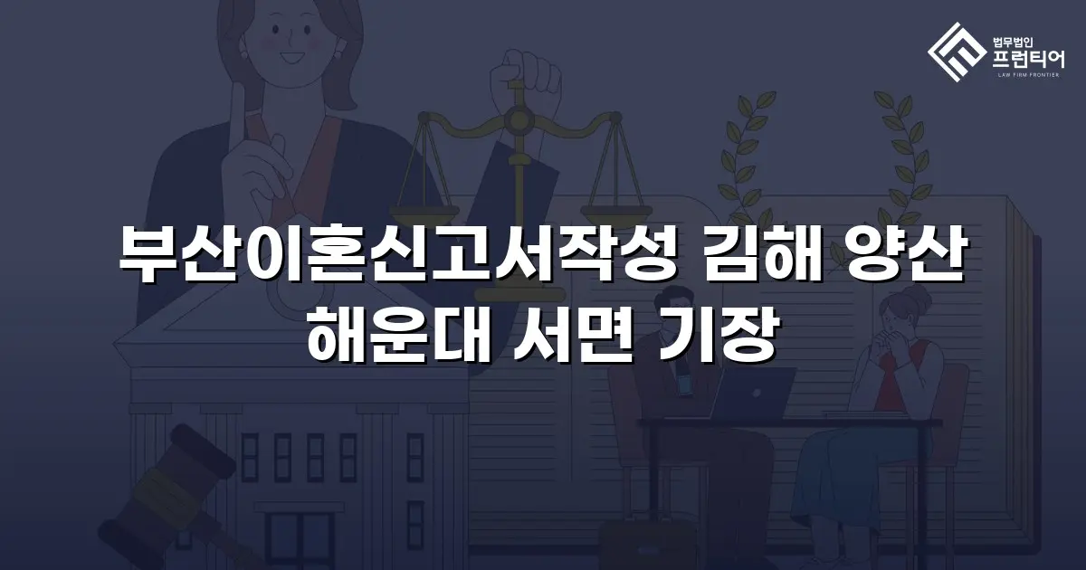 부산이혼신고서작성 김해 양산 해운대 서면 기장