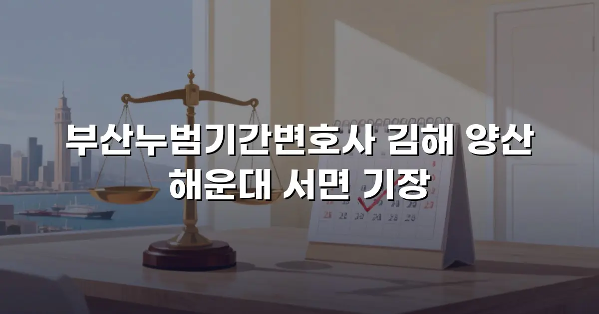 부산누범기간변호사 김해 양산 해운대 서면 기장