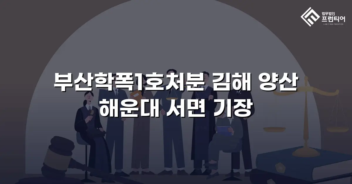 부산학폭1호처분 김해 양산 해운대 서면 기장