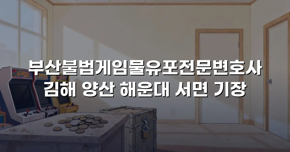 부산불법게임물유포전문변호사 김해 양산 해운대 서면 기장