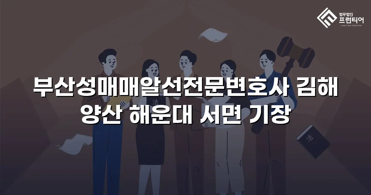 부산성매매알선전문변호사 김해 양산 해운대 서면 기장
