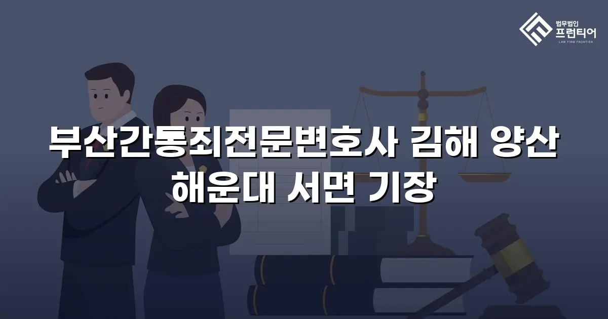 부산간통죄전문변호사 김해 양산 해운대 서면 기장