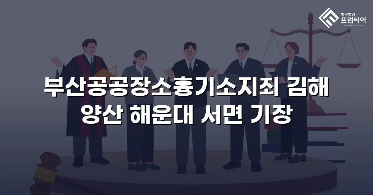 부산공공장소흉기소지죄 김해 양산 해운대 서면 기장