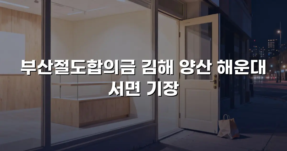 부산절도합의금 김해 양산 해운대 서면 기장