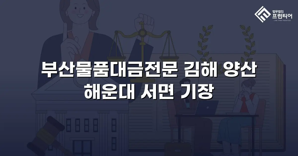 부산물품대금전문 김해 양산 해운대 서면 기장