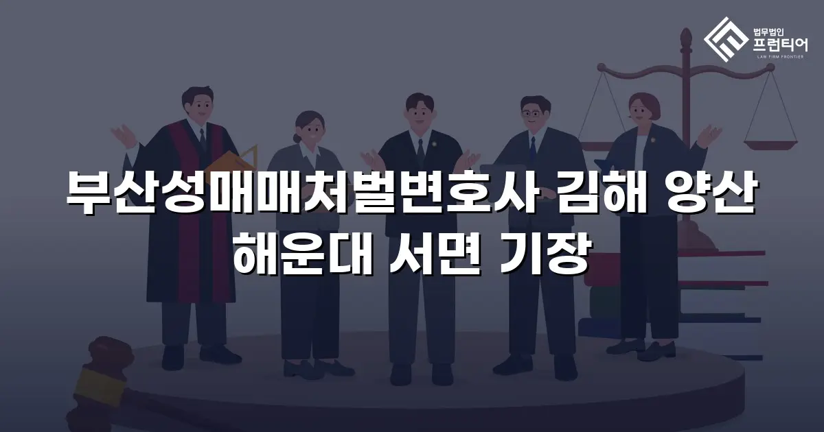 부산성매매처벌변호사 김해 양산 해운대 서면 기장