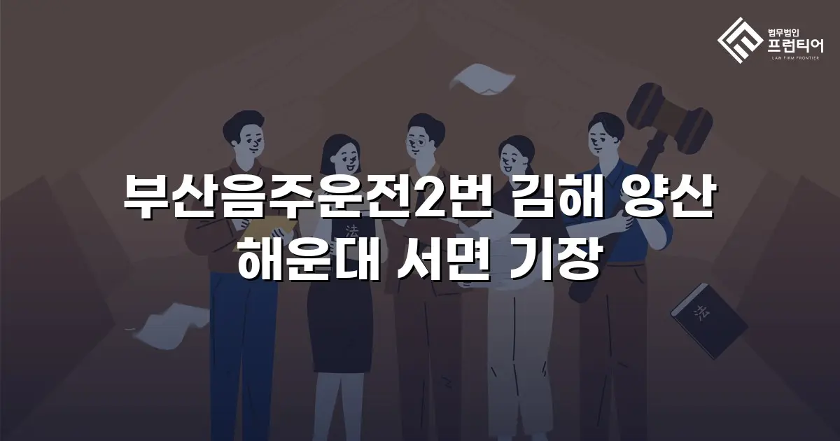 부산음주운전2번 김해 양산 해운대 서면 기장
