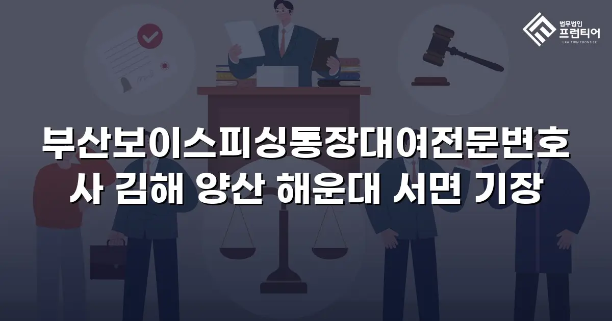 부산보이스피싱통장대여전문변호사 김해 양산 해운대 서면 기장