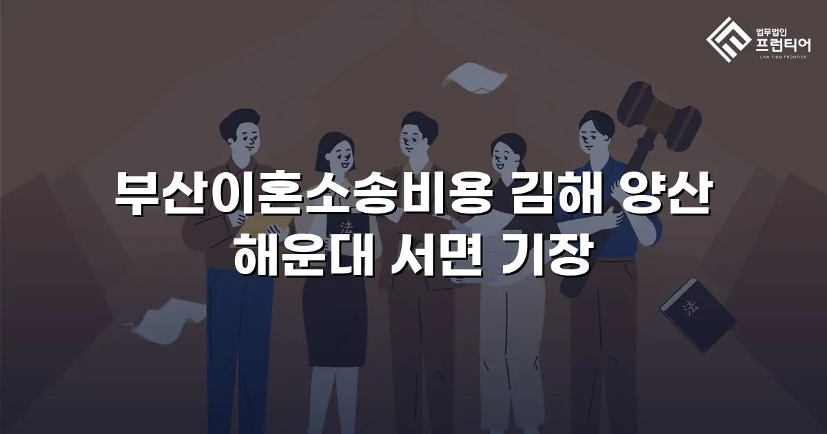 부산이혼소송비용 김해 양산 해운대 서면 기장