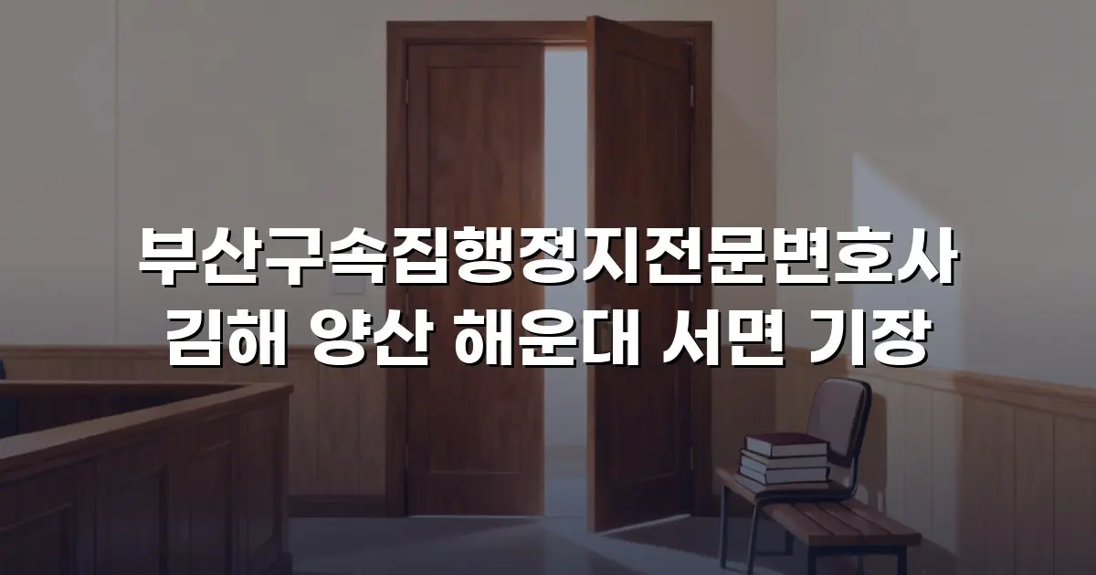 부산구속집행정지전문변호사 김해 양산 해운대 서면 기장
