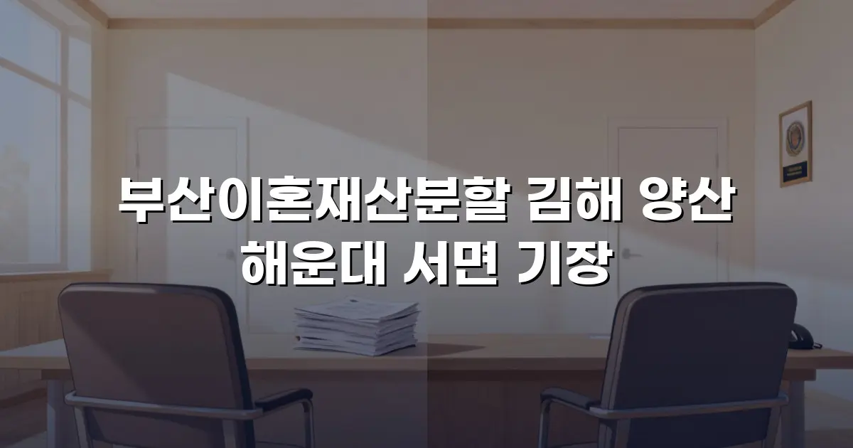 부산이혼재산분할 김해 양산 해운대 서면 기장