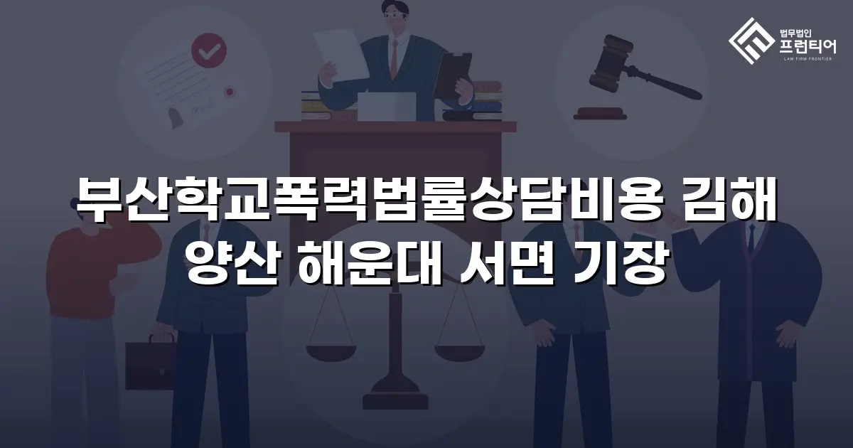 부산학교폭력법률상담비용 김해 양산 해운대 서면 기장