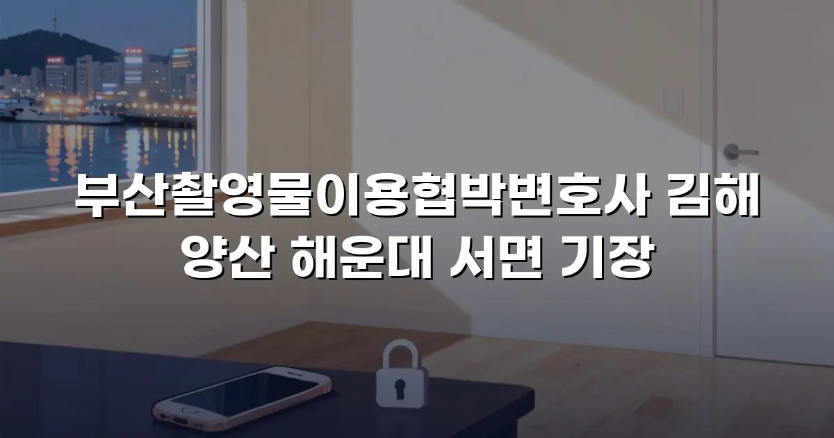 부산촬영물이용협박변호사 김해 양산 해운대 서면 기장